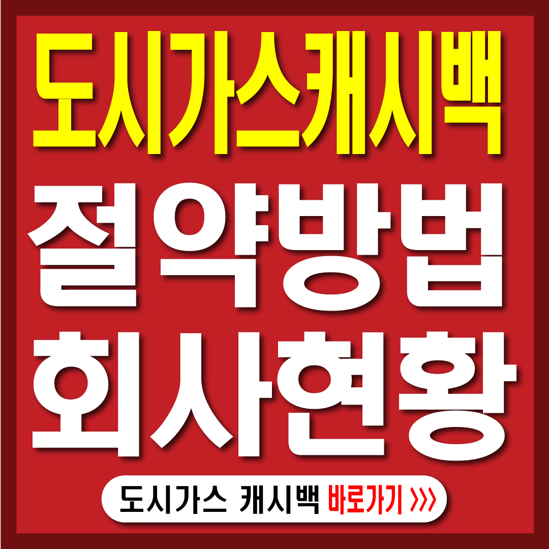 도시가스 절약방법 지역별 회사현황-썸네일