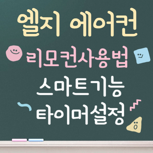 엘지 에어컨 리모컨 사용법 안내