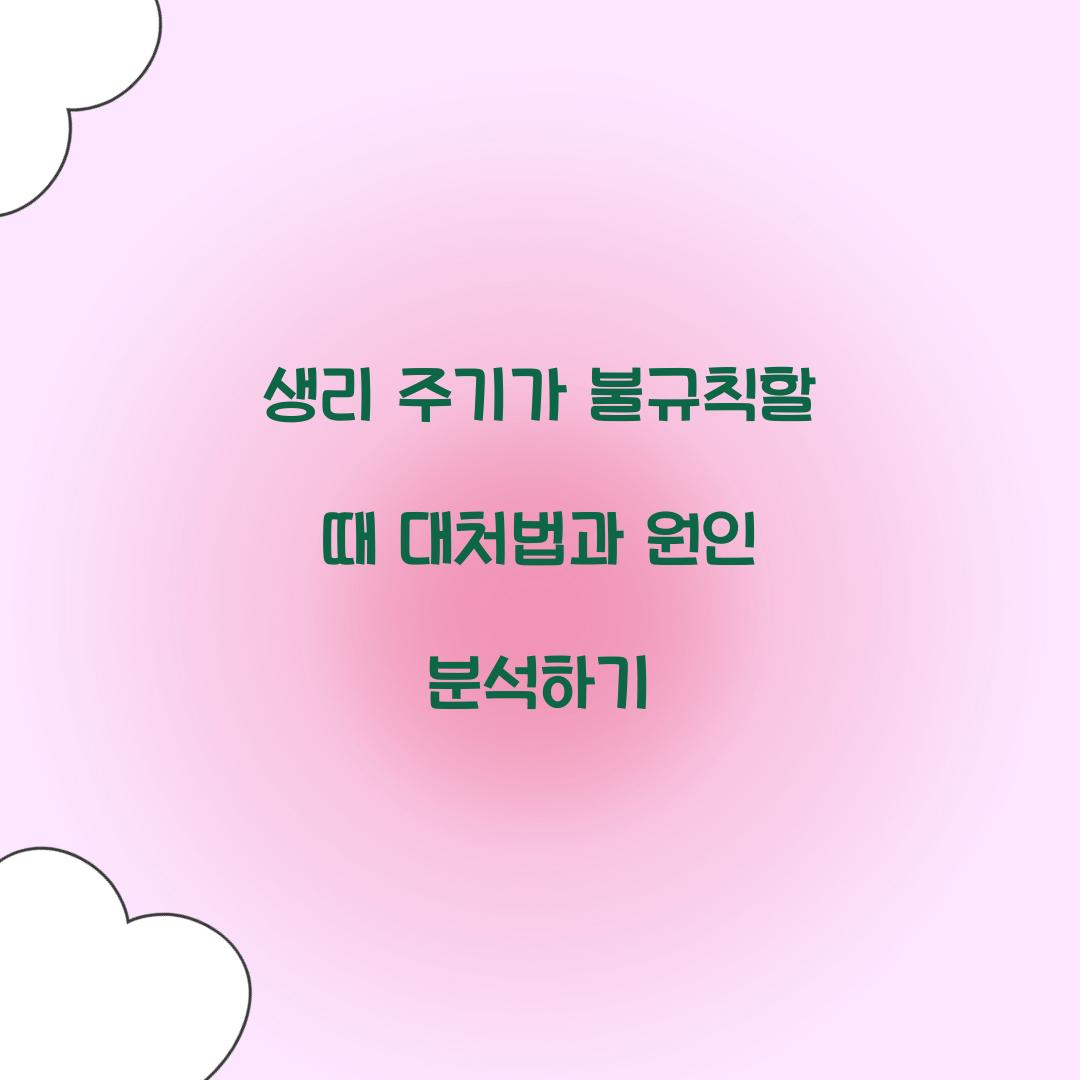 생리 주기가 불규칙할 때 대처법