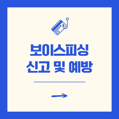 보이스피싱 신고 및 예방 방법