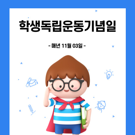 학생독립운동기념일 썸네일. 매년 11월 03일. 세모머리의 남자아이 한 명이 오른손으로 안경을 올리고 왼손에는 책 한권을 끼고 망토를 두르고 반팔티와 반바지를 입고 미소를 짓고 있다.