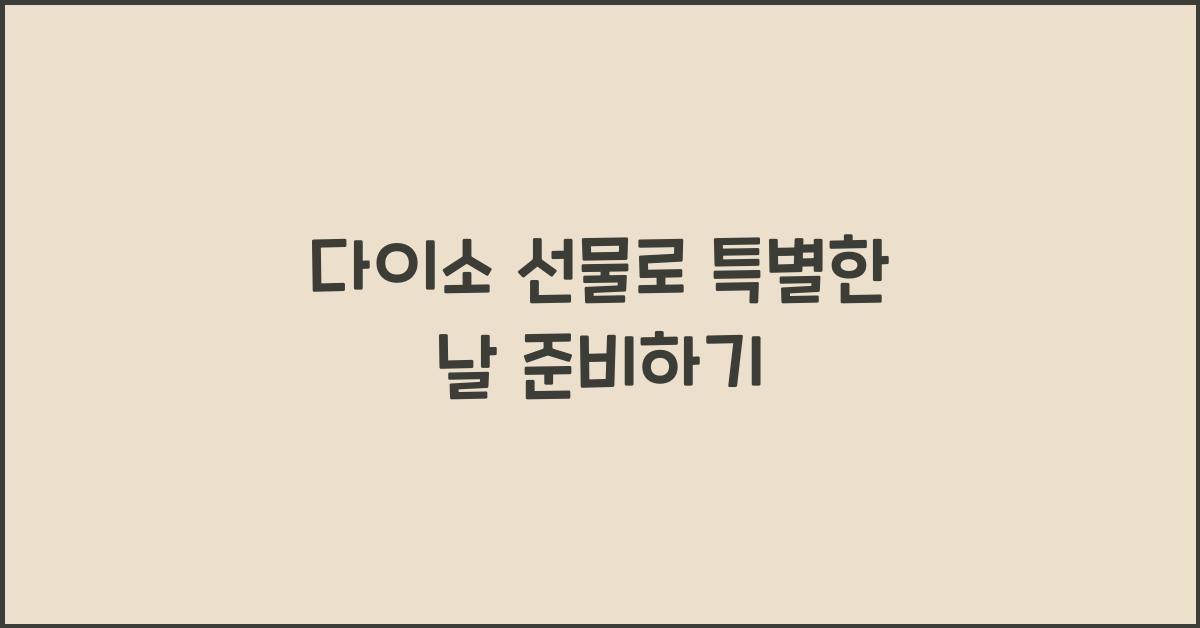다이소 선물