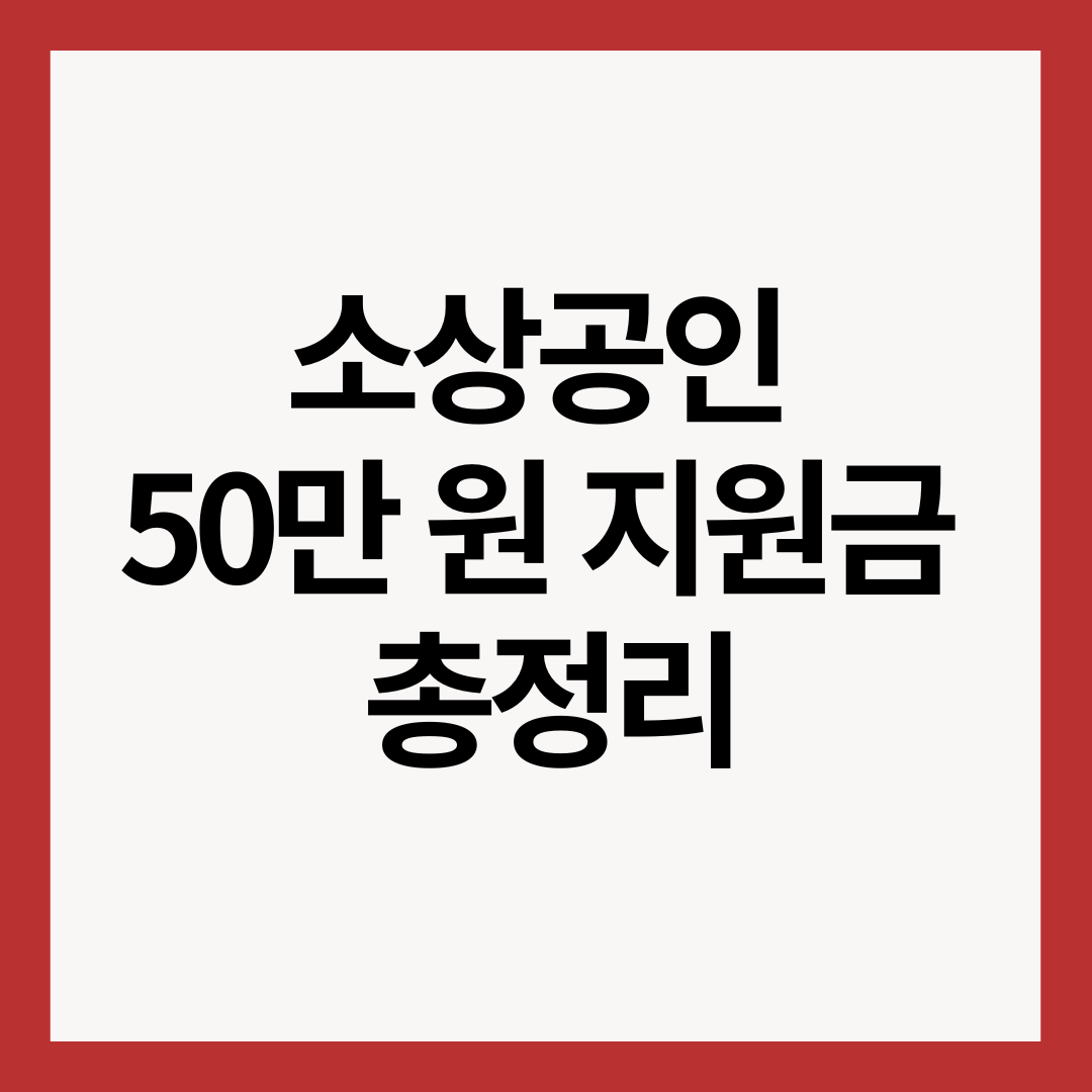 소상공인-50만원-지원금