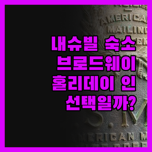 홀리데이 인 내슈빌 다운타운, 브로드