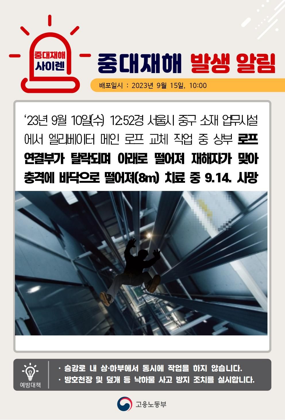 엘레베이터 메인 로프 교체 작업 중 떨어짐(8m)