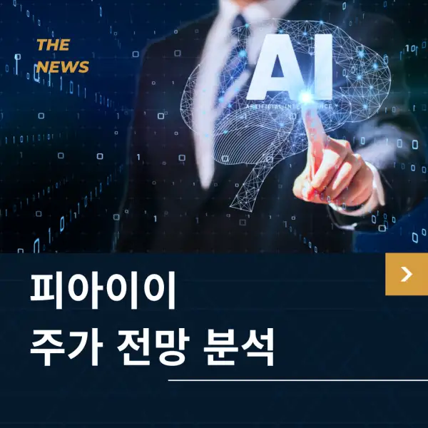 피아이이 주가 전망 및 분석