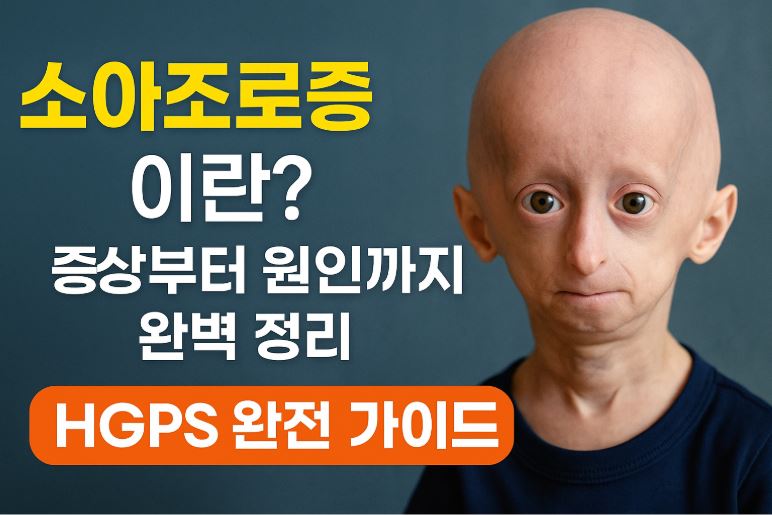 소아조로증 관련사진