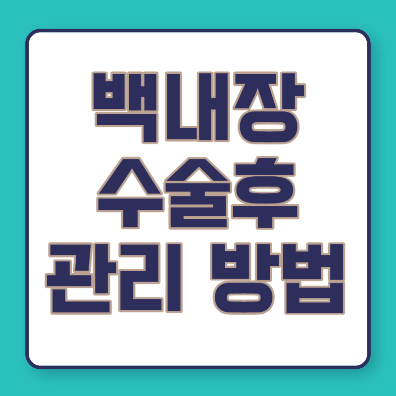 백내장 수술후 관리 방법