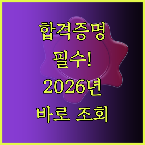 2026년 가맹거래사 1차 합격증명서..