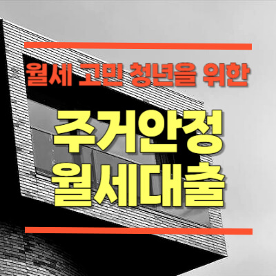 주거안정월세대출