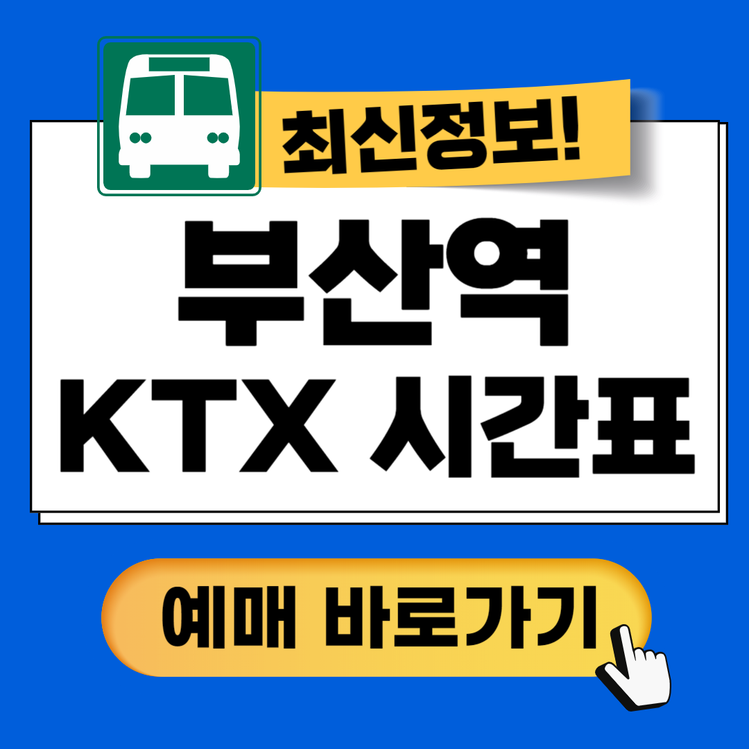 부산역 KTX 시간표 예매방법 꿀팁안내