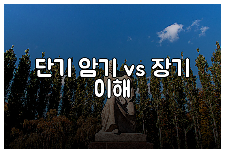 단기 암기 vs 장기 이해