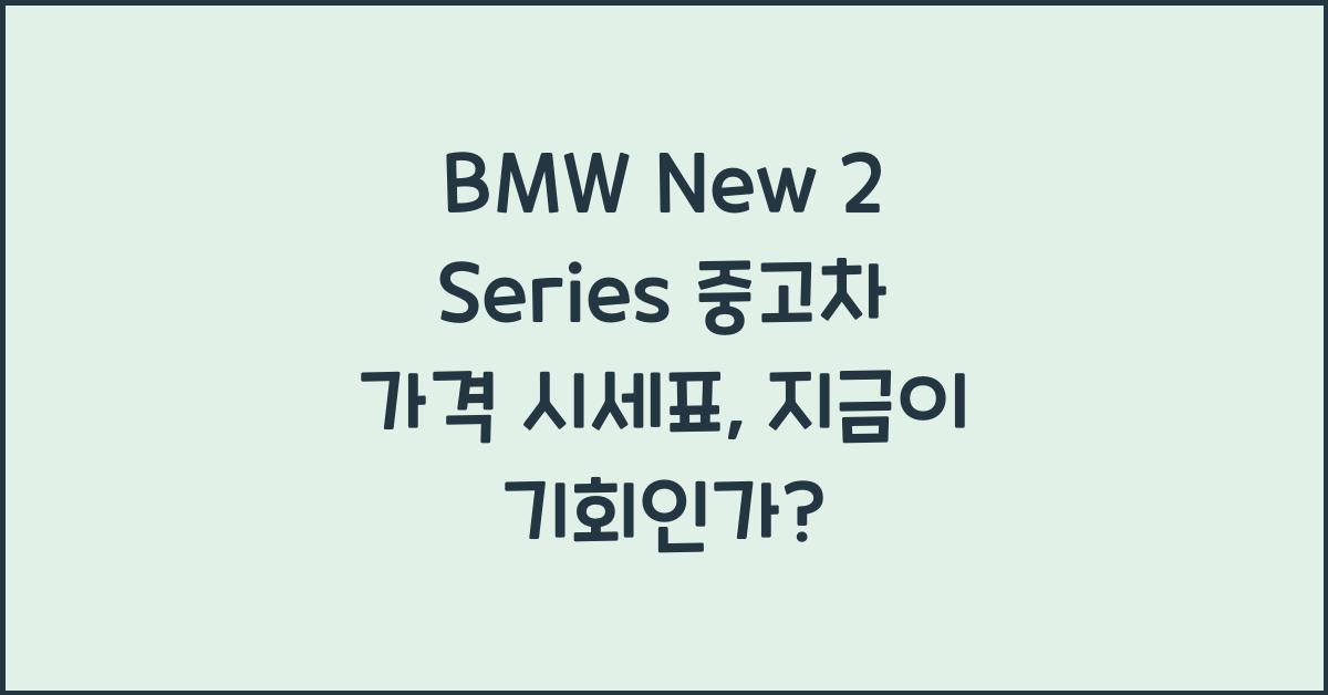 BMW New 2 Series 중고차 가격 시세표