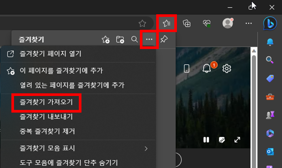 엣지-북마크-즐겨찾기-가져오기-메뉴-위치