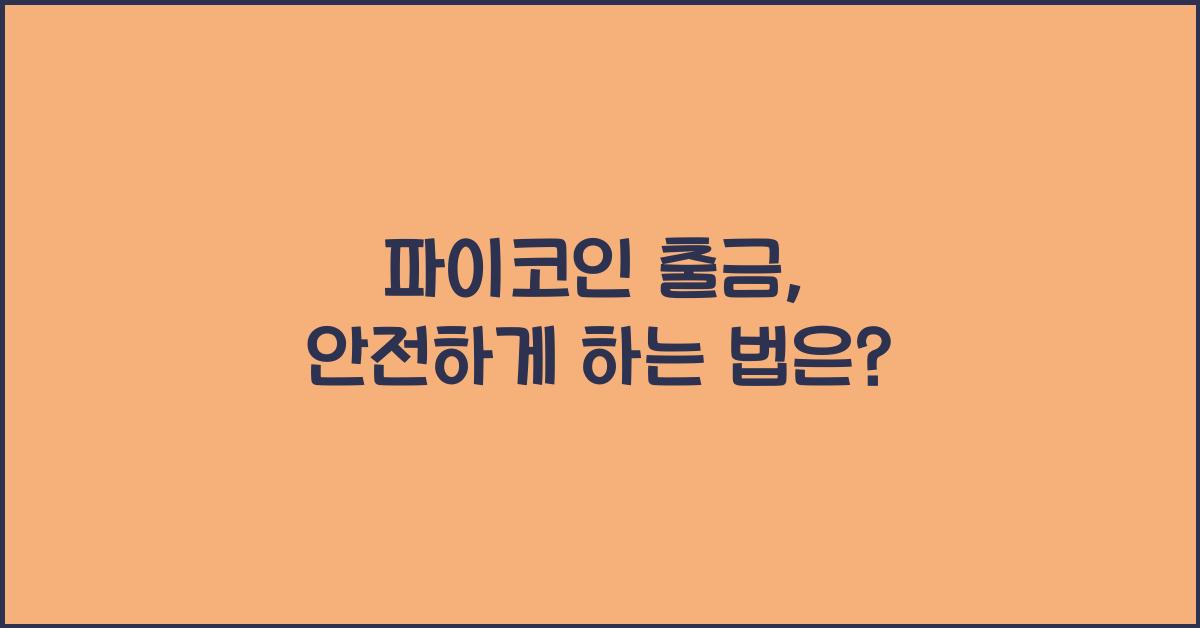 파이코인 출금