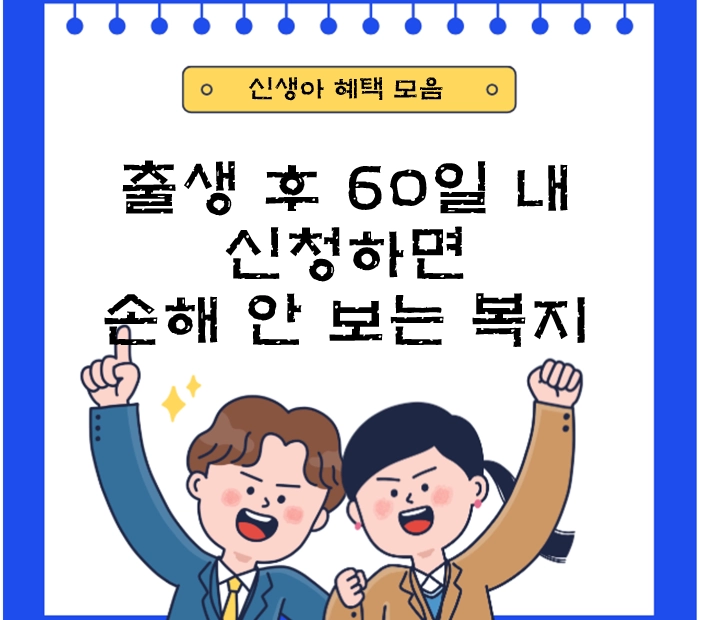 출생 후 60일 내 신청하면 손해 안 보는 복지