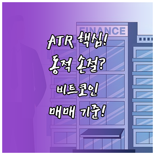ATR 트레일링 스톱 비트코인 동적 ..