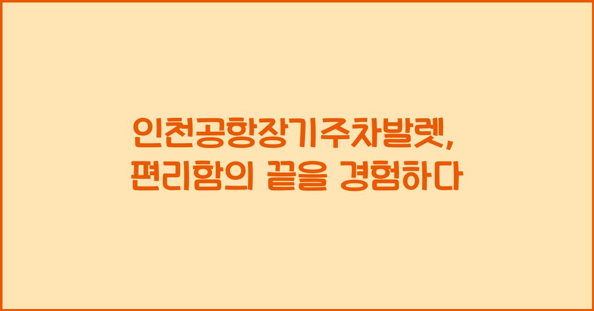 인천공항장기주차발렛