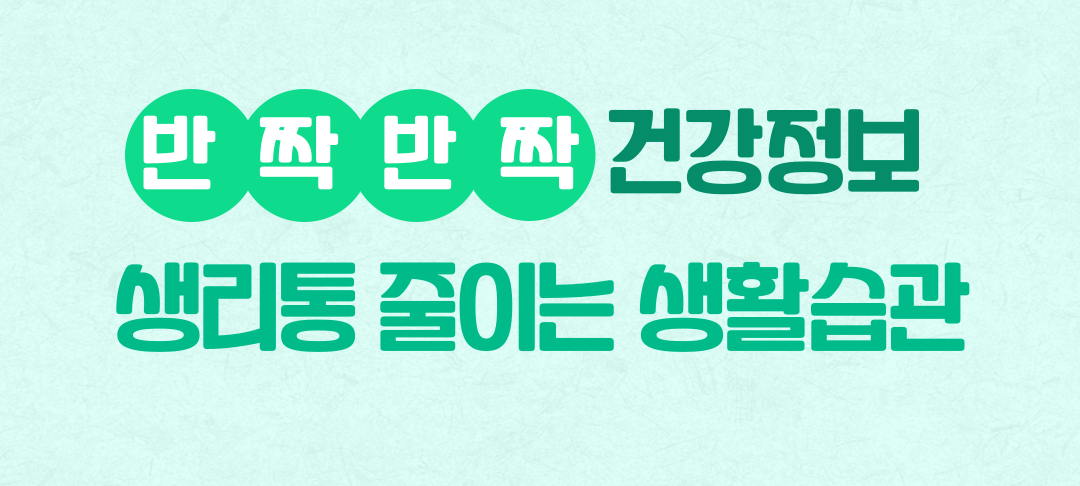 생리통을 줄이는 생활 습관 추천