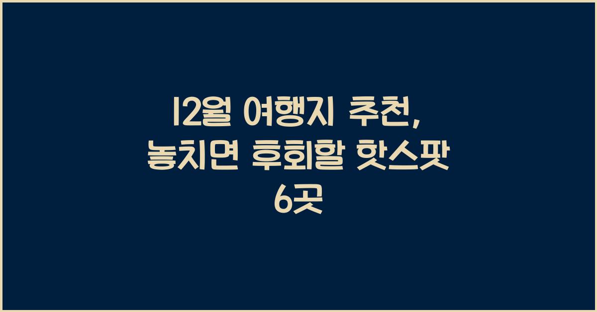 12월 여행지 추천