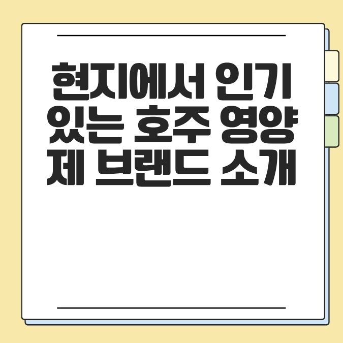 현지에서 인기 있는 호주 영양제 브랜드 소개