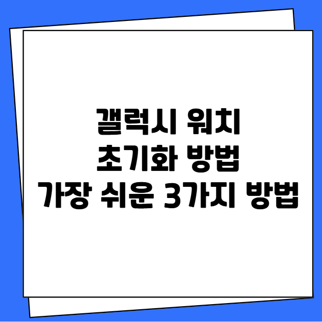 갤럭시 워치 초기화 방법