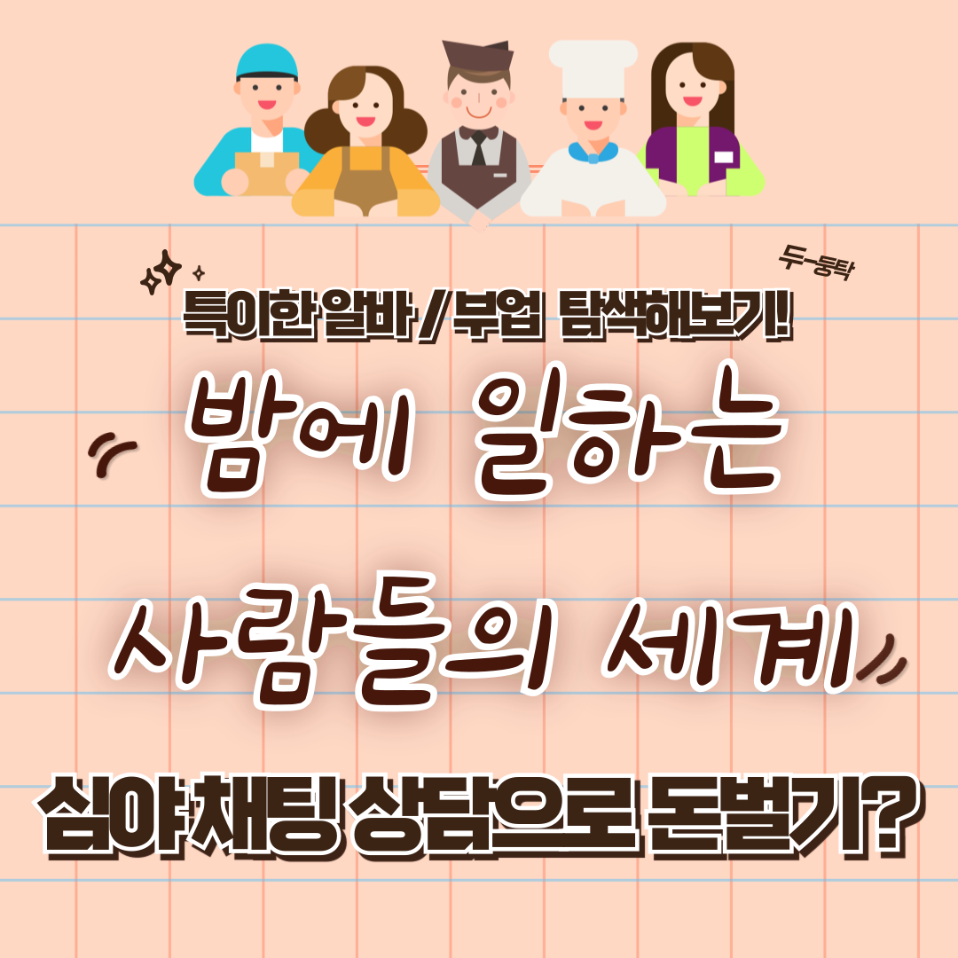 특이한 알바 / 부업 체험 후기 1 - 심야채팅상담편