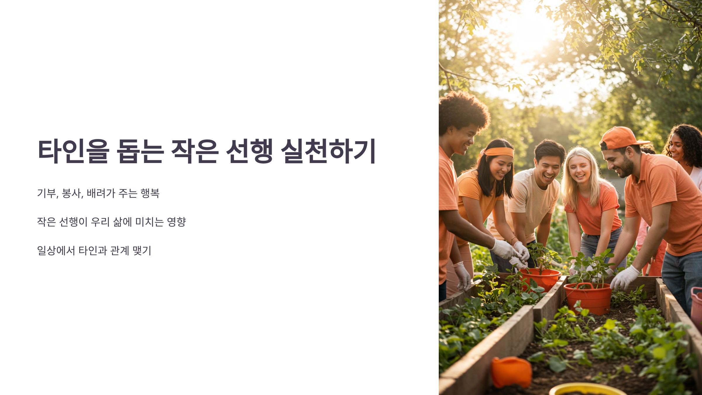 타인을 돕는 작은 선행 실천하기