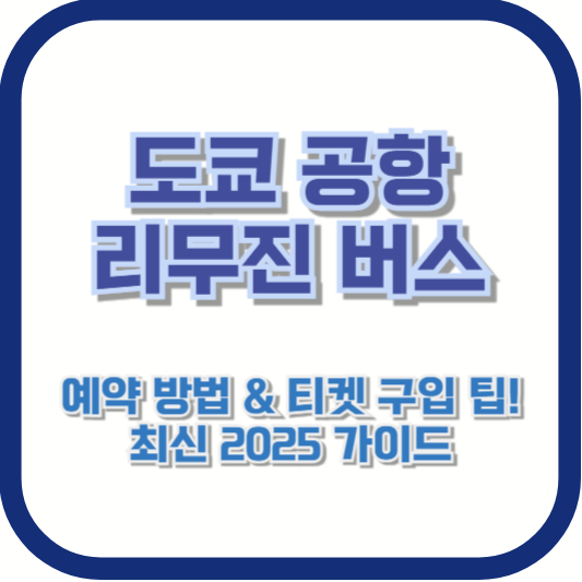 도쿄 공항 리무진 버스 예약 방법 &amp; 티켓 구입 팁! 최신 2025 가이드