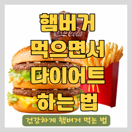 다이어트 하면서 건강하게 햄버거 먹는 법 - 감자튀김/콜라는? 썸네일