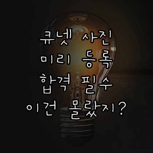 큐넷 사진 미리 등록하기 단계별 방법..