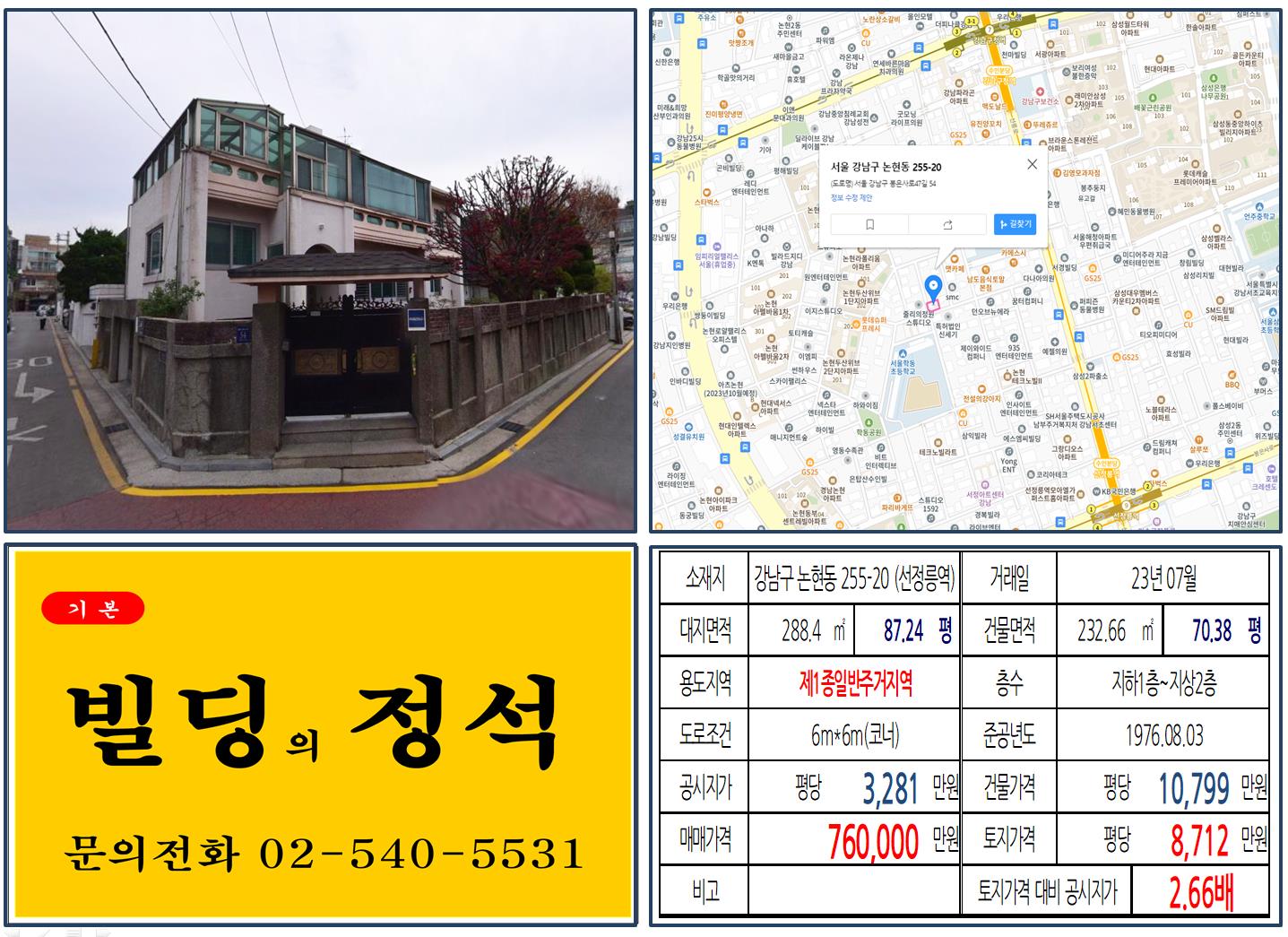 강남구 논현동 255-20번지