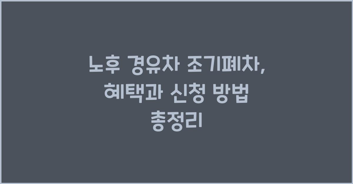 노후 경유차 조기폐차