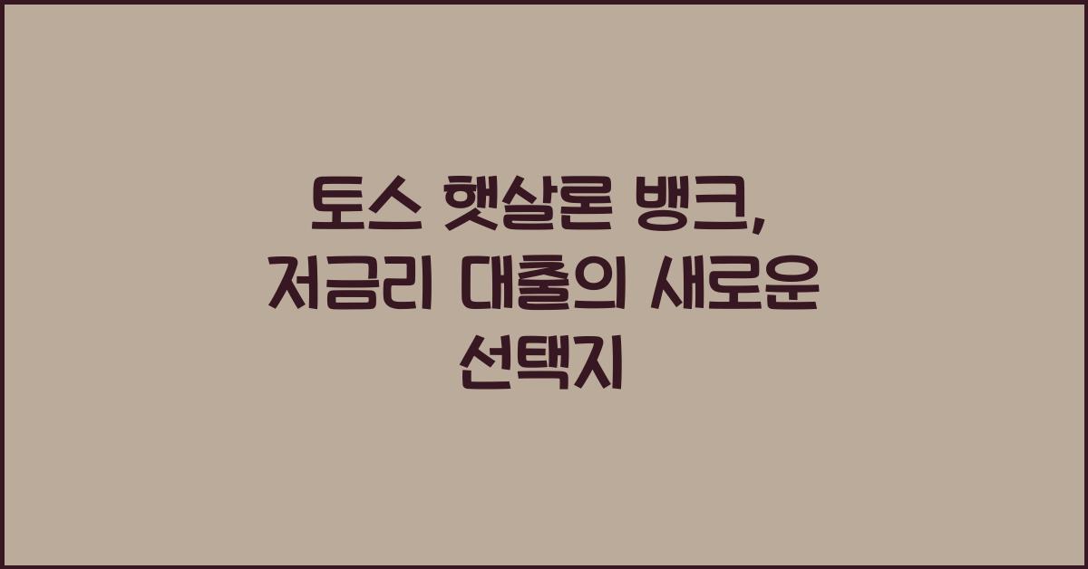 토스 햇살론 뱅크