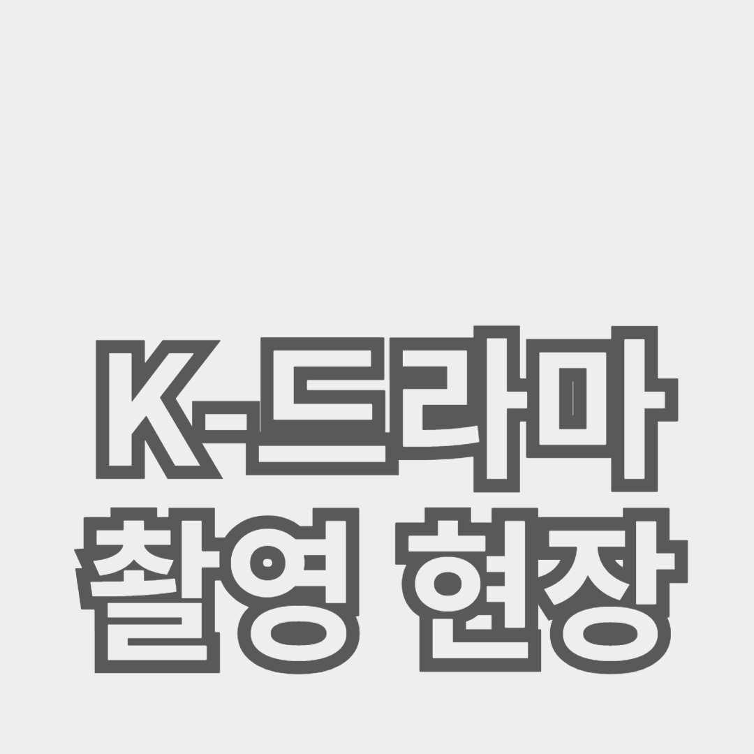 K-드라마 제작 비하인드: 촬영 현장의 숨겨진 이야기