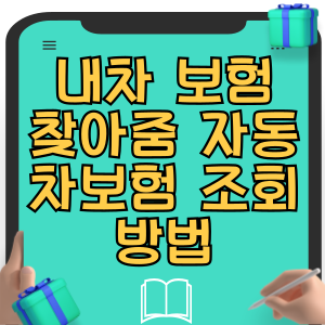 내차 보험 찾아줌 자동차보험 조회 방법