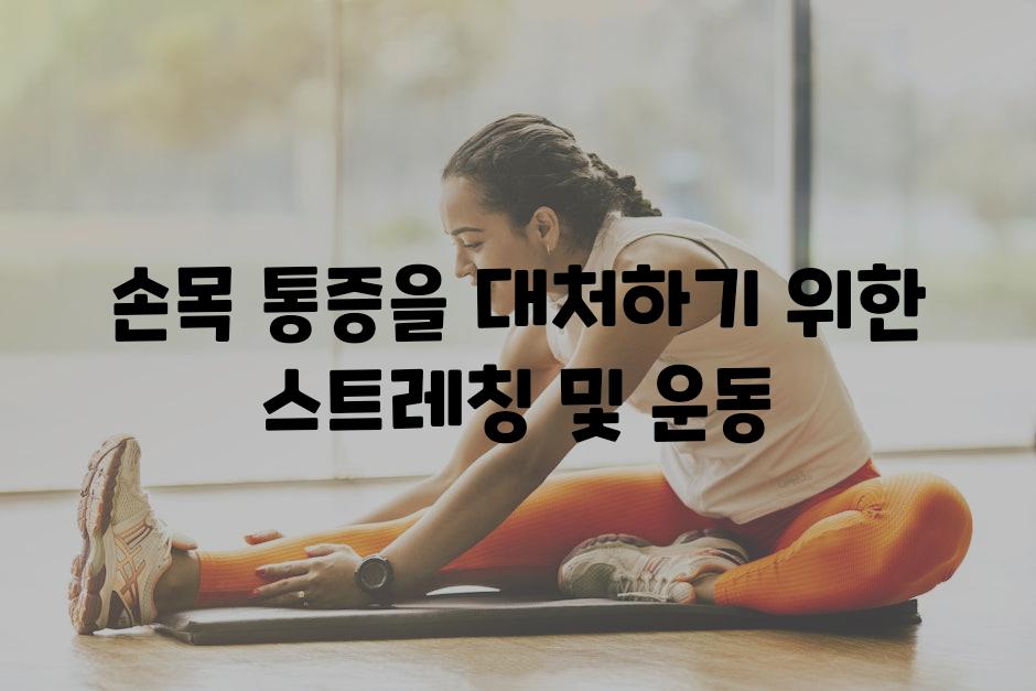 손목 통증을 대처하기 위한 스트레칭 및 운동
