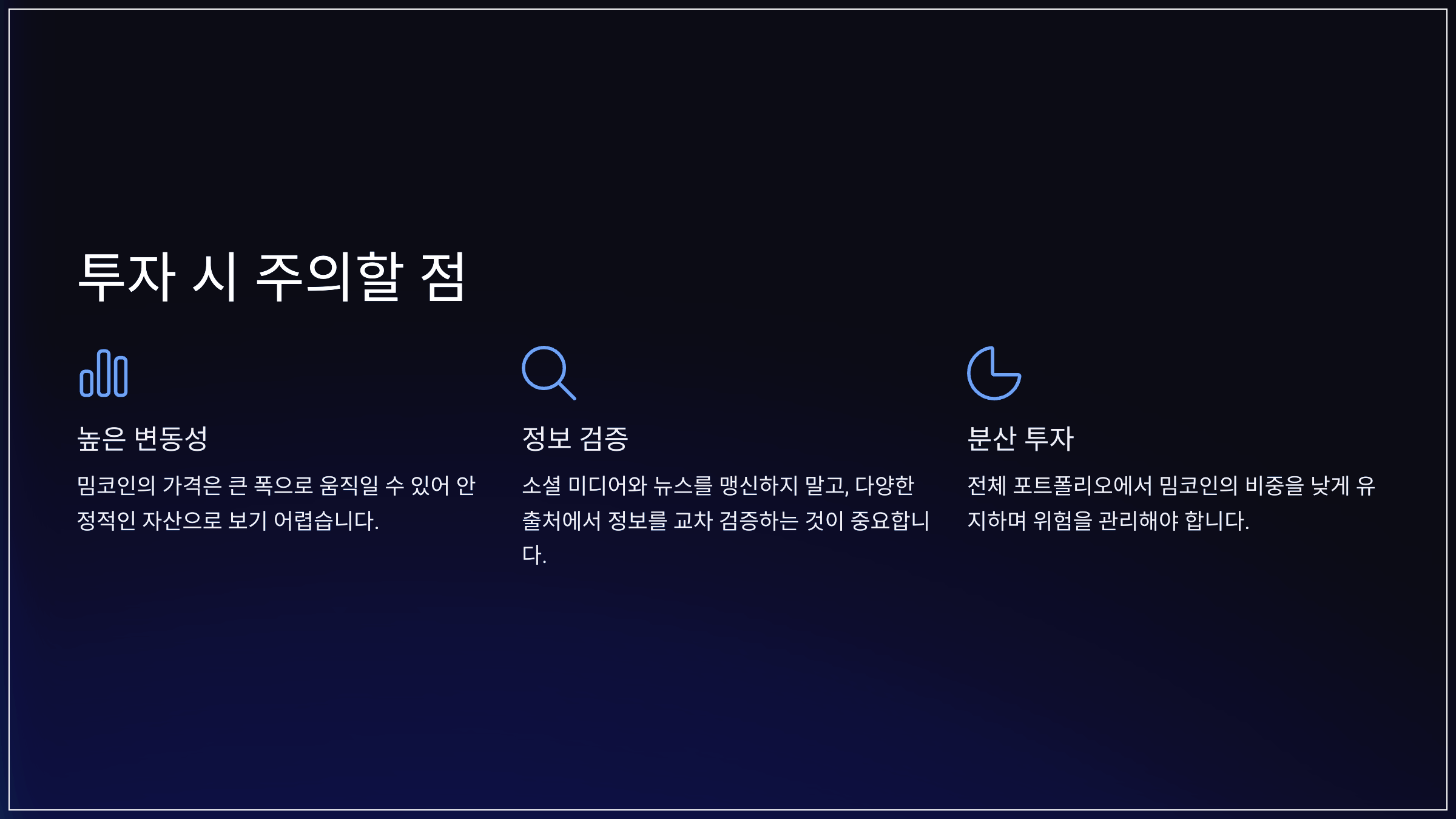 투자 시 주의할 점