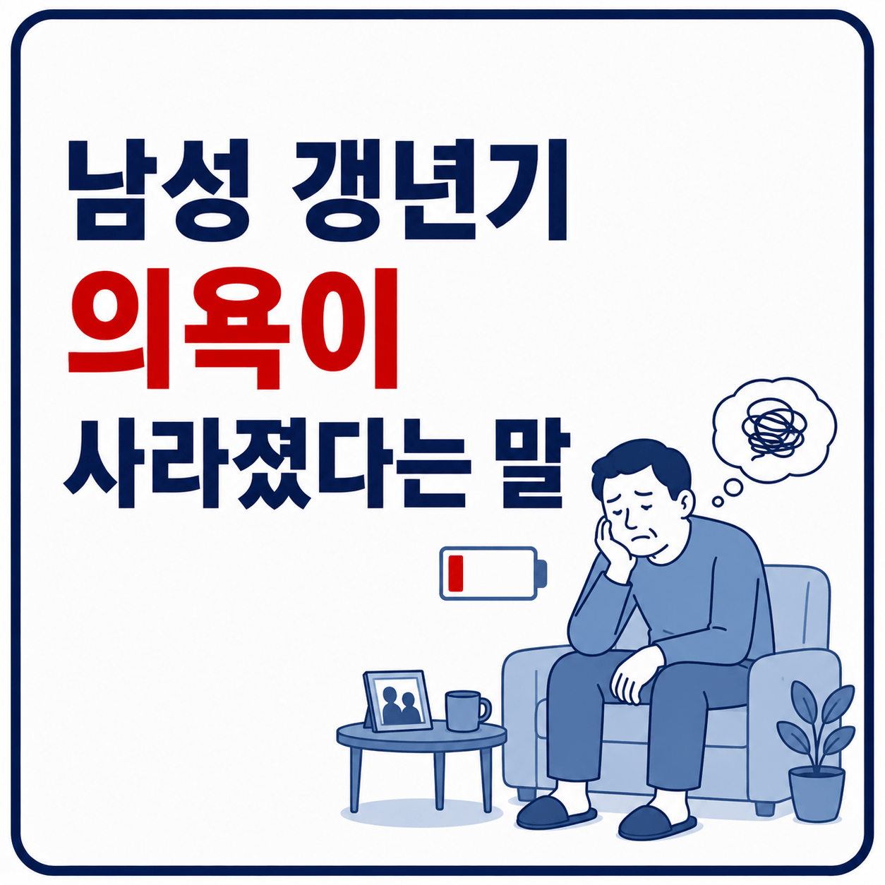 남성 갱년기 의욕이 사라졌다는 말 사진