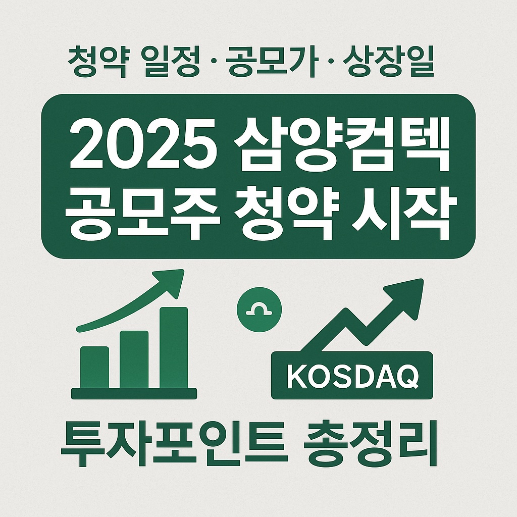 2025 삼양컴텍 공모주 - 청약일정, 공모가, 상장일 총정리