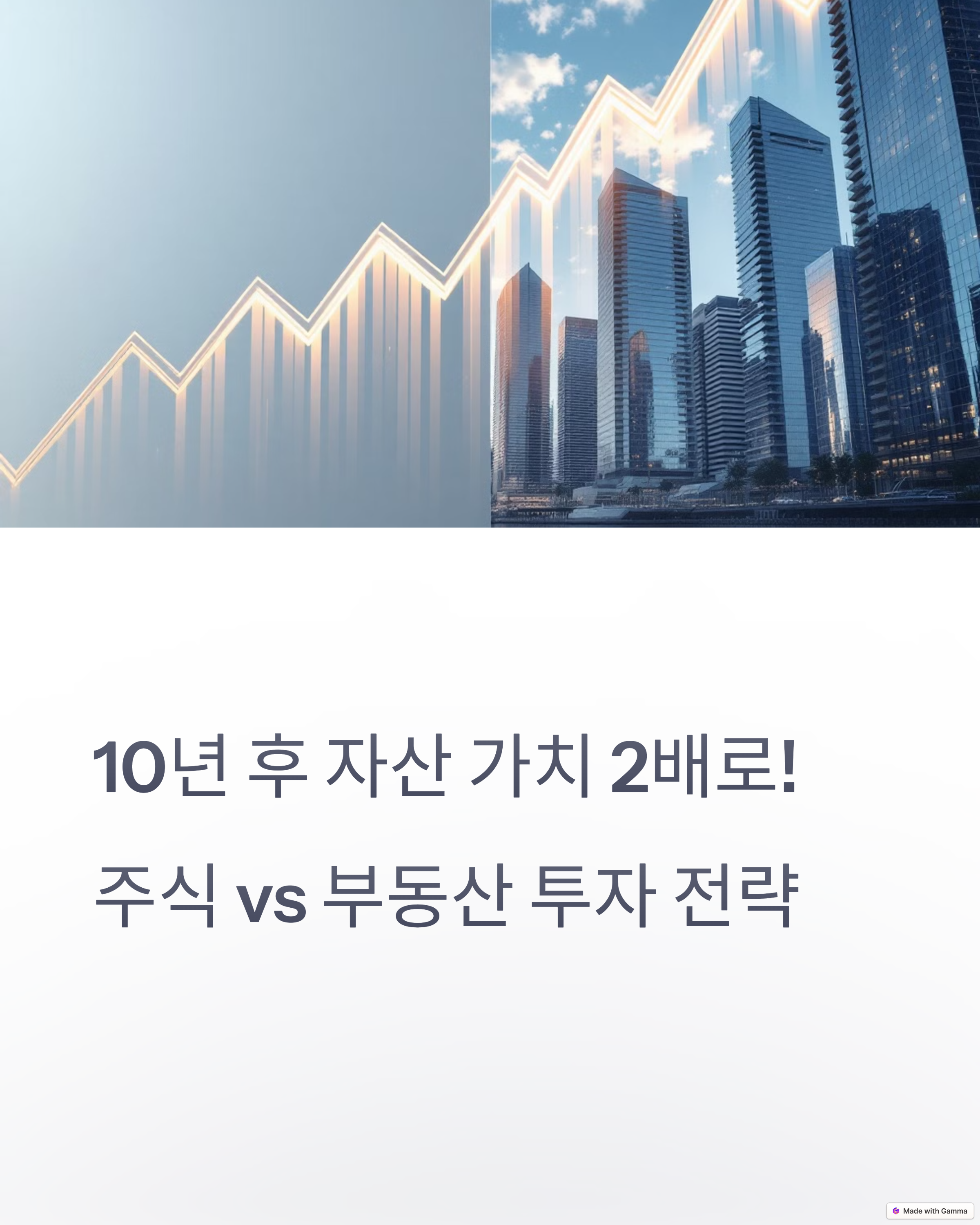 10년 후 자산 가치 2배로! 

주식 vs 부동산 투자 전략
