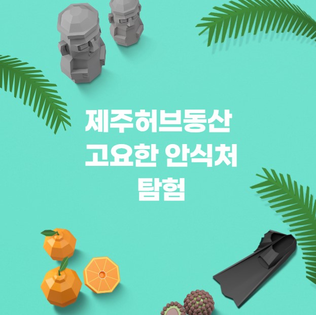 제주허브동산의 고요한 안식처
