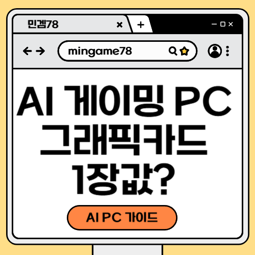 AI 게이밍PC