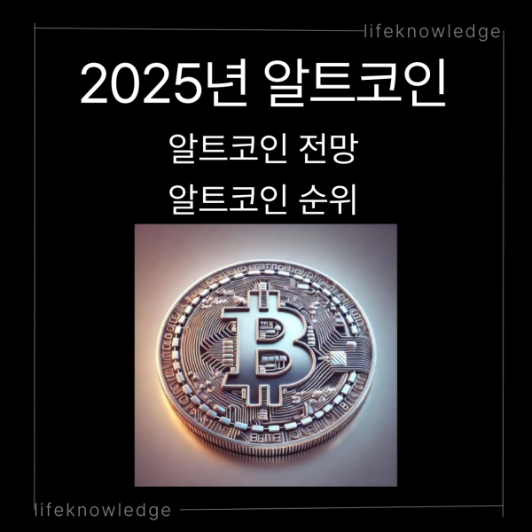 알트코인, 암호화폐 투자, 2025년 전망, 투자 전략, 리스크 관리, 비트코인, 이더리움, 솔라나, 카르다노, 분산 투자, 블록체인, 디파이, NFT, 스테이킹, 포트폴리오 관리