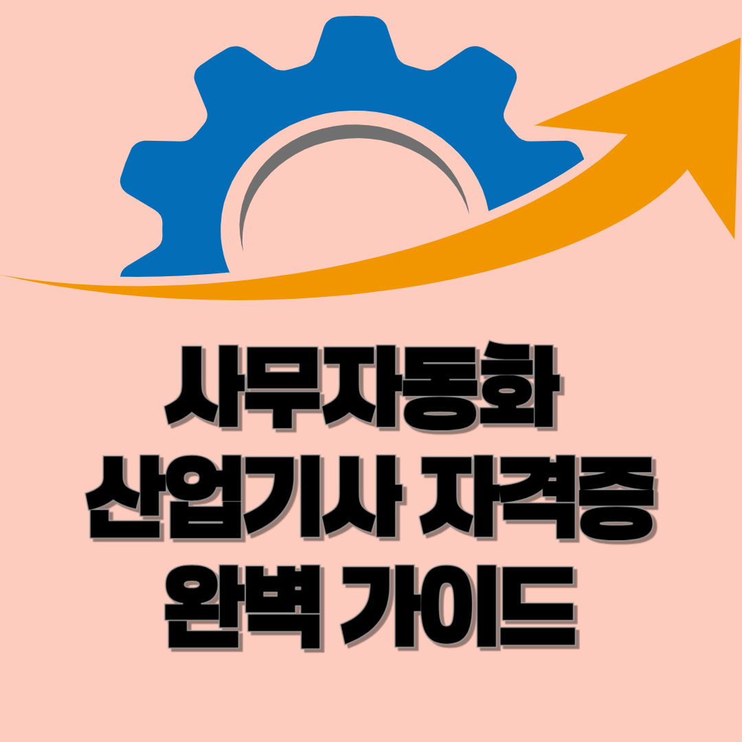 2025년 사무자동화산업기사 자격증 완벽 가이드: 시험 일정, 과목 구성, 합격 전략까지!