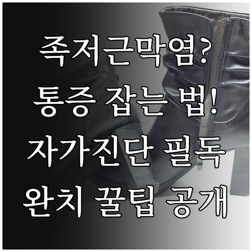 족저근막염 자가진단 방법과 통증 완화..