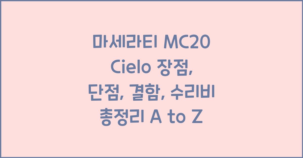 마세라티 MC20 Cielo 장점, 단점, 결함, 수리비 총정리