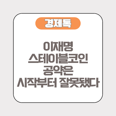 이재명 스테이블코인 공약은 시작부터 잘못됐다