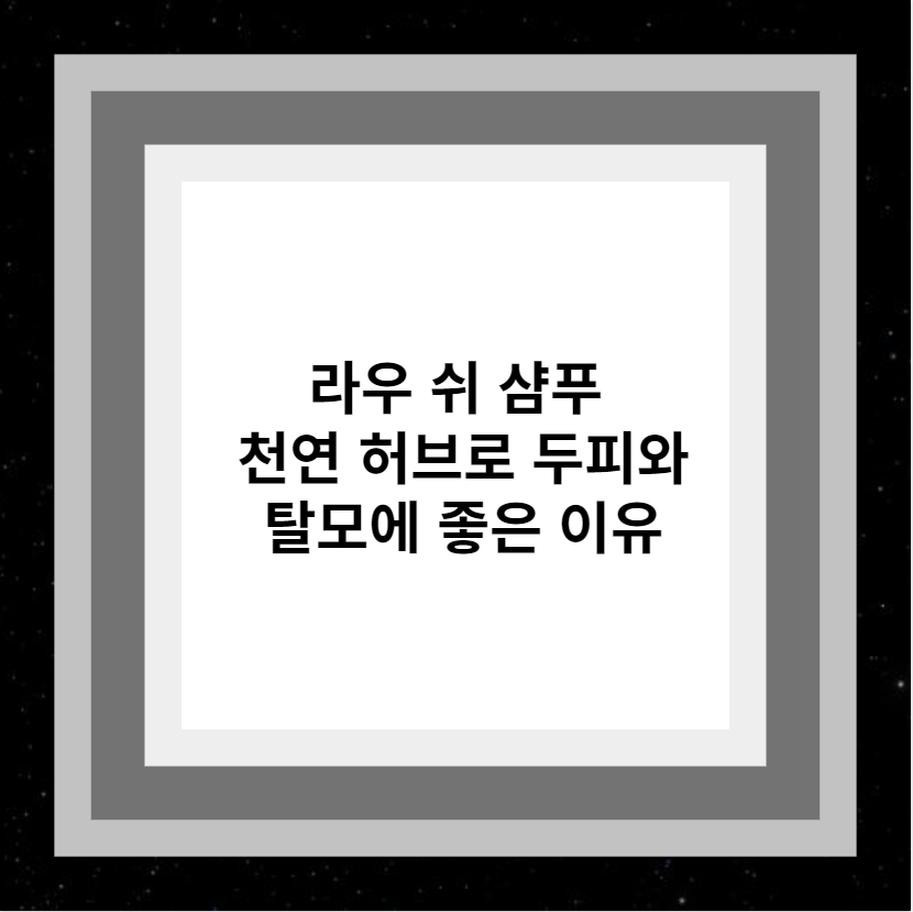 라우 쉬 샴푸 천연 허브로 두피와 탈모에 좋은 이유