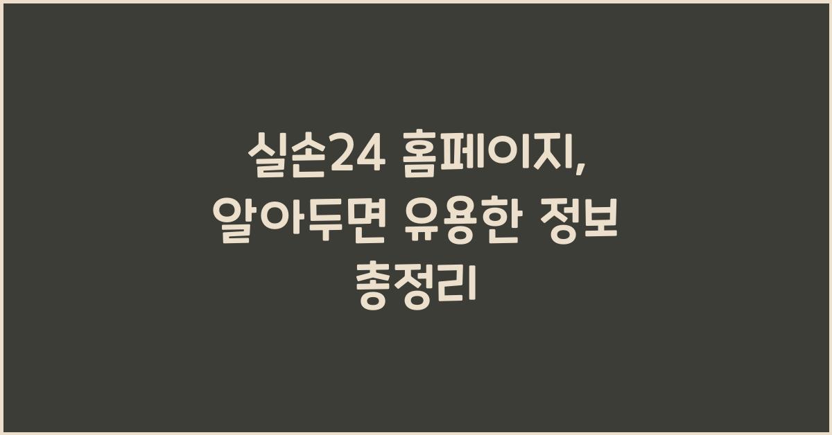 실손24 홈페이지